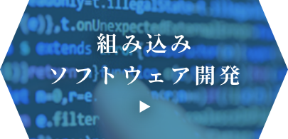 組み込みソフトウェア開発