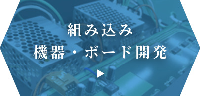 組み込み機器・組み込みボード開発