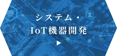 システム・IoT機器開発