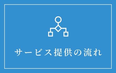 サービス提供の流れ