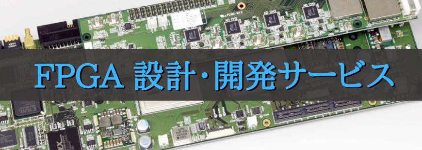 FPGA 設計・開発サービス