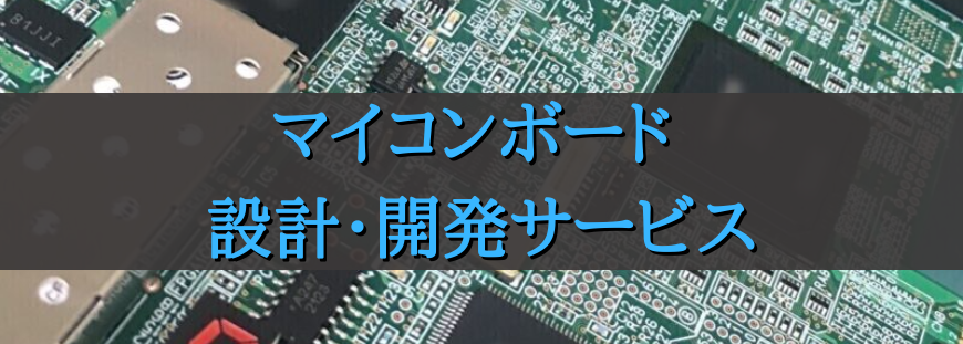 マイコンボード 開発・設計サービス