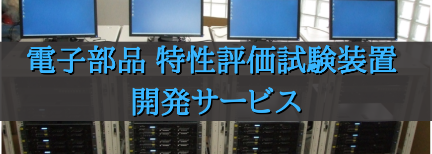 電子部品 特性評価試験装置 開発サービス