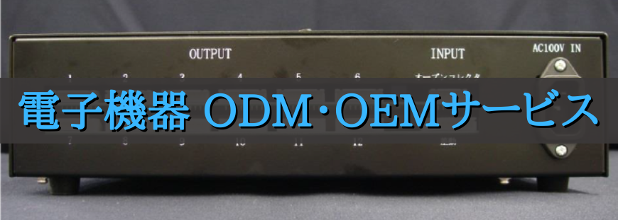 電子機器ODM・OEMサービス