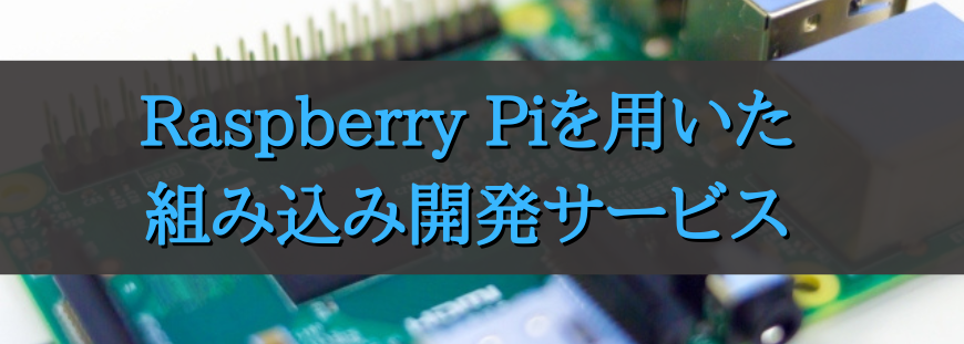 Raspberry Piを用いた組み込み開発サービス