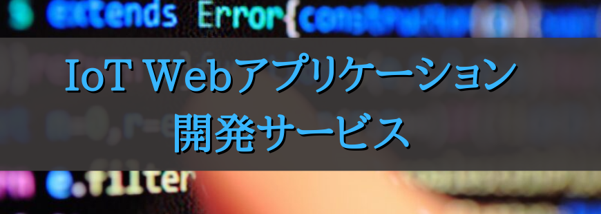 IoT Webアプリケーション開発サービス