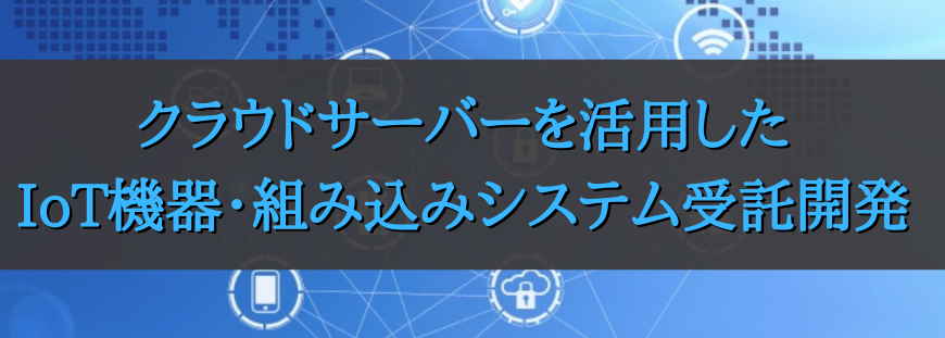 クラウドサーバーを活用したIoT機器・組み込みシステム受託開発サービス