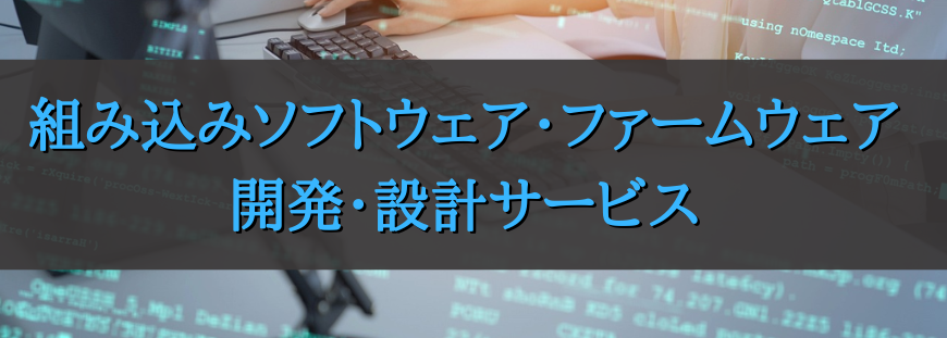 組み込みソフトウェア・ファームウェア 開発・設計サービス